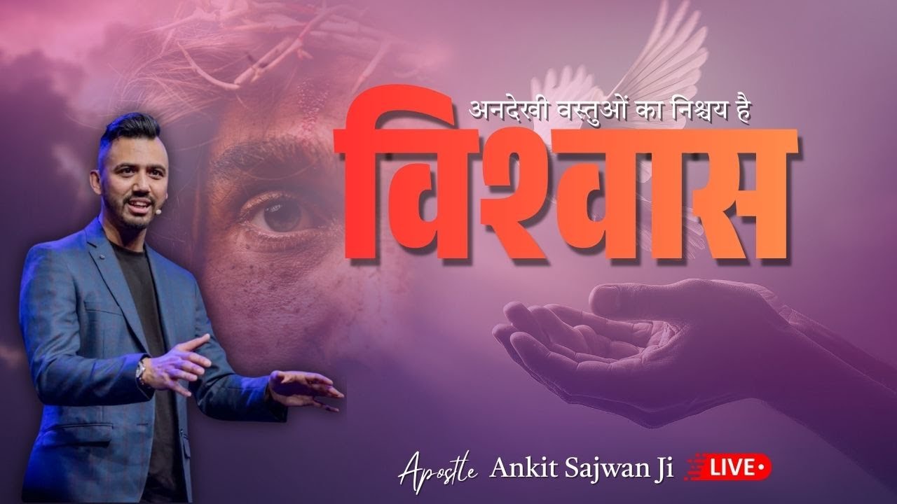 विश्वास - अनदेखी वस्तुओं का निश्चय है | By Aposlte Ankit Sajwan Ji @AnkitSajwanMinistries