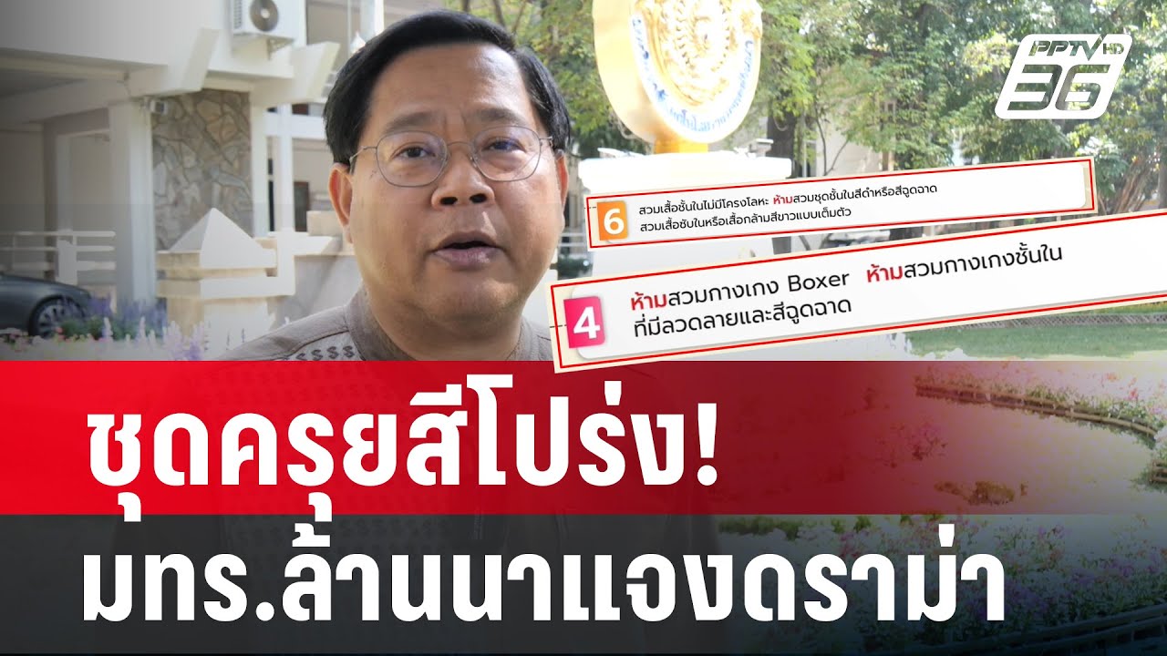 แจงแล้ว ดราม่า มทร.ล้านนา ออกกฎแต่งกายรับปริญญาสุดเข้ม | PPTV Online