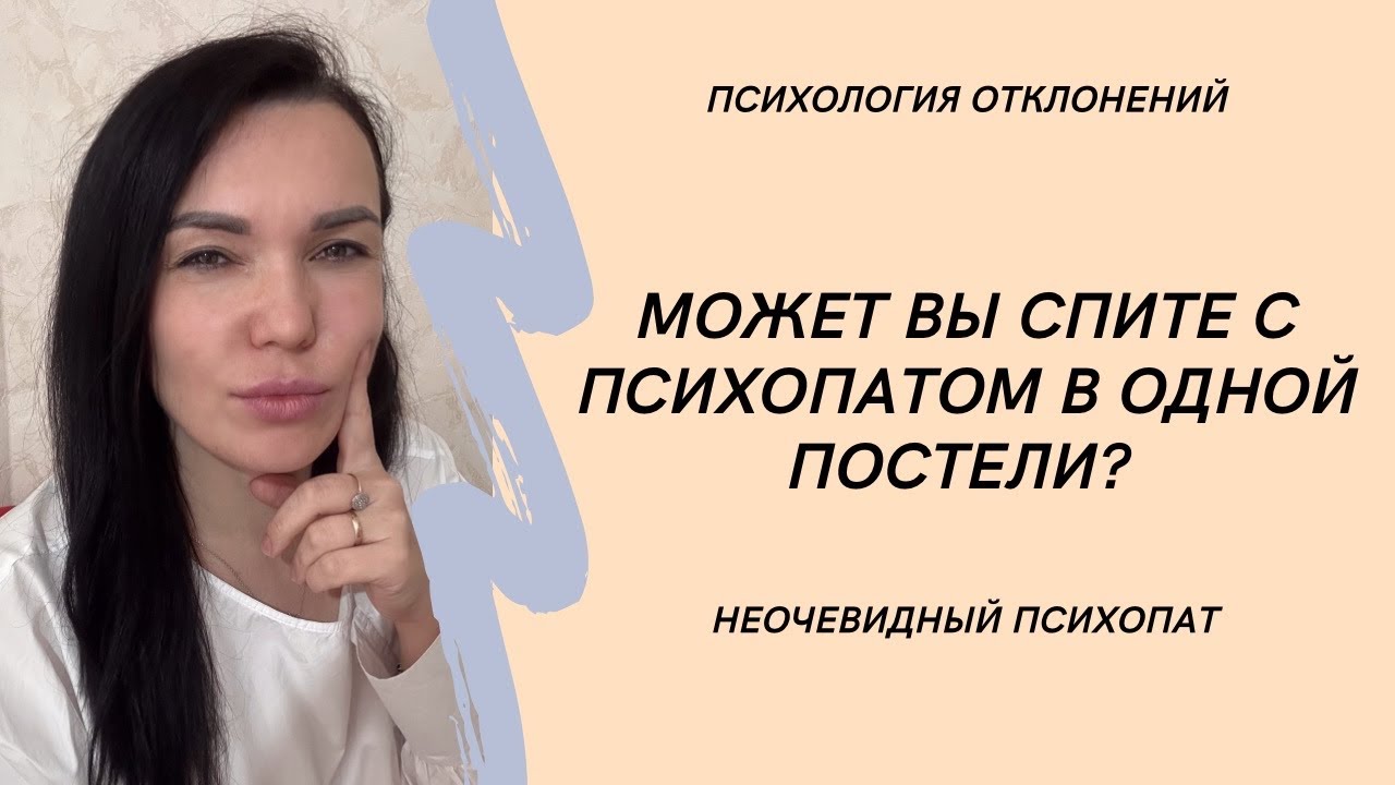 Современный  психопат в отношениях. Как выбирает жертву психопат? 