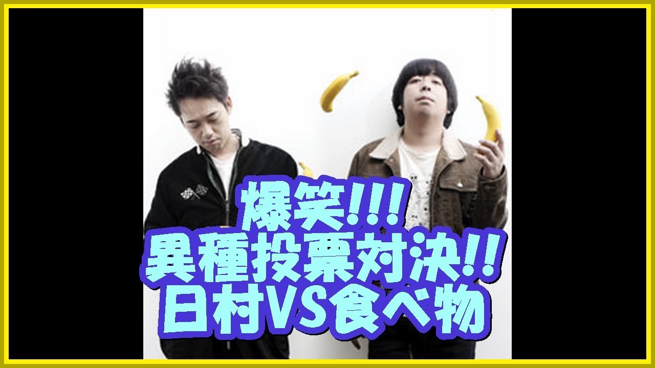 バナナマンの面白フリートーク【爆笑!!!異種投票対決!!日村VS食べ物】