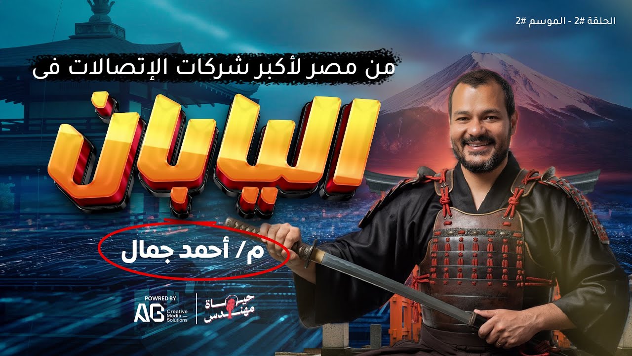 الحلقة #2 - الموسم #2 |  م/ أحمد جمال قرر يسيب هندسة بترول علشان الاتصالات