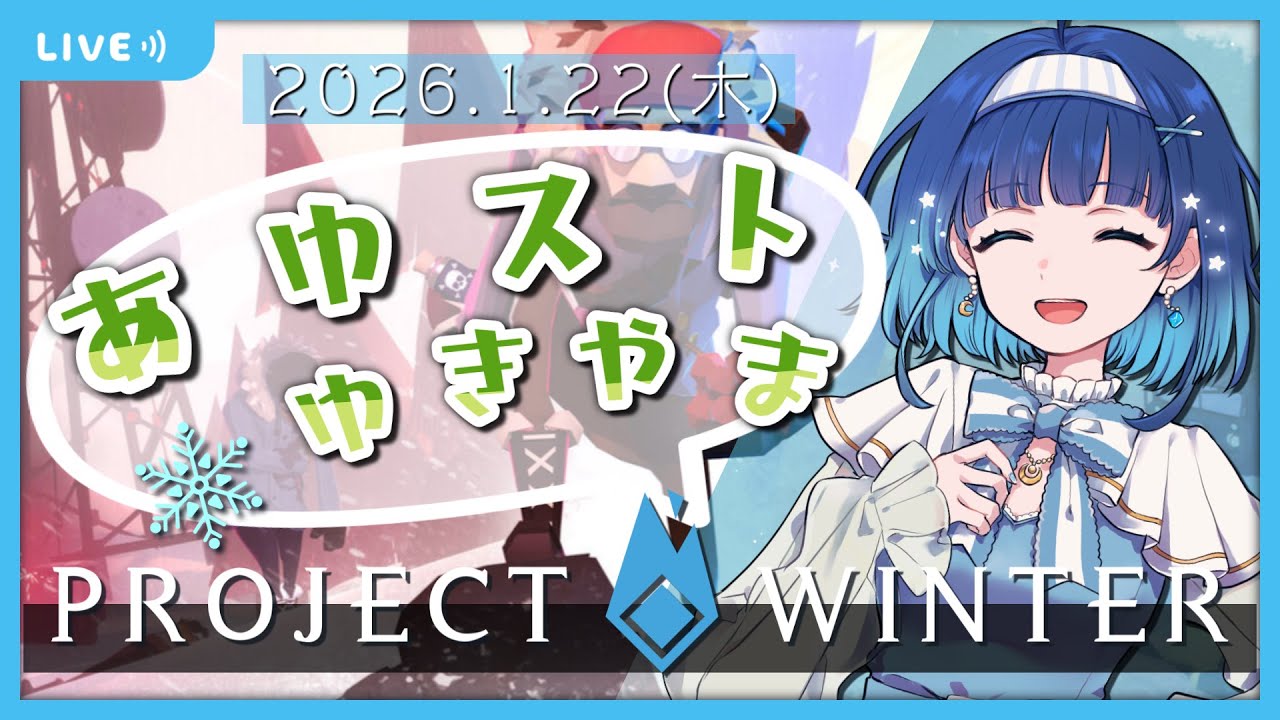 【ゲーム配信】一年ぶりのあゆストゆきやま！【ProjectWinter/雪山人狼】 #新人vtuber