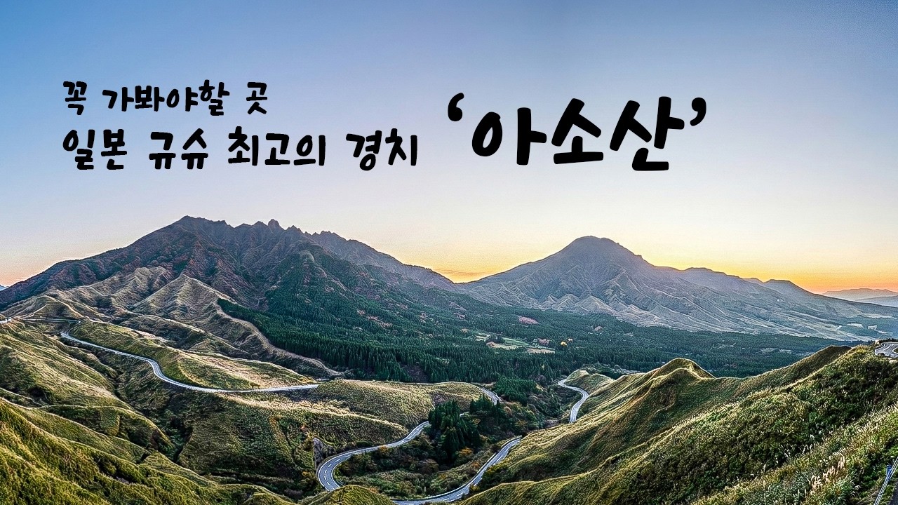 꼭 가봐야할 명소 , 일본 규수 최고의 경치 '아소산' - 일본 자전거 여행 2일차
