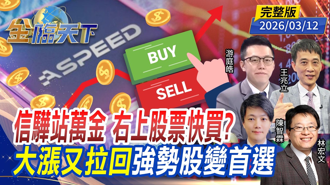 信驊站萬金 右上股票快買？大漲又拉回 強勢股變首選 ft.#游庭皓 #王兆立 #林宏文 #陳智霖｜#金臨天下 20260312 完整版 @TVBSFinanceLive #台股 #油價 #台積電
