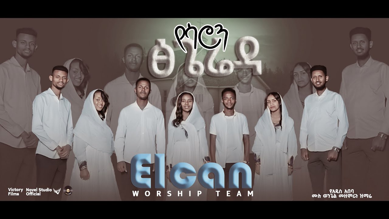 ኤልካን የዝማሬ ህብረት 