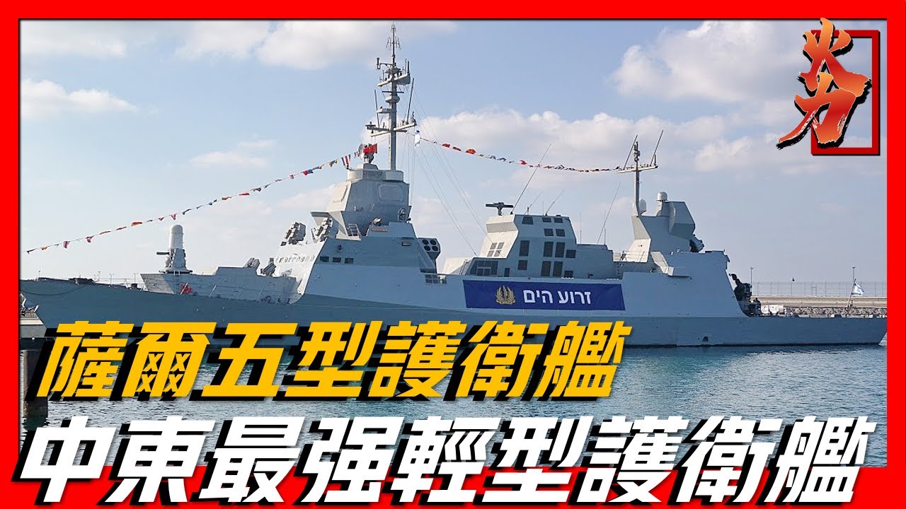 【薩爾五型護衛艦】被稱為中東最強輕型護衛艦，體型雖小但配置非常完善如導彈、魚雷直升機等！