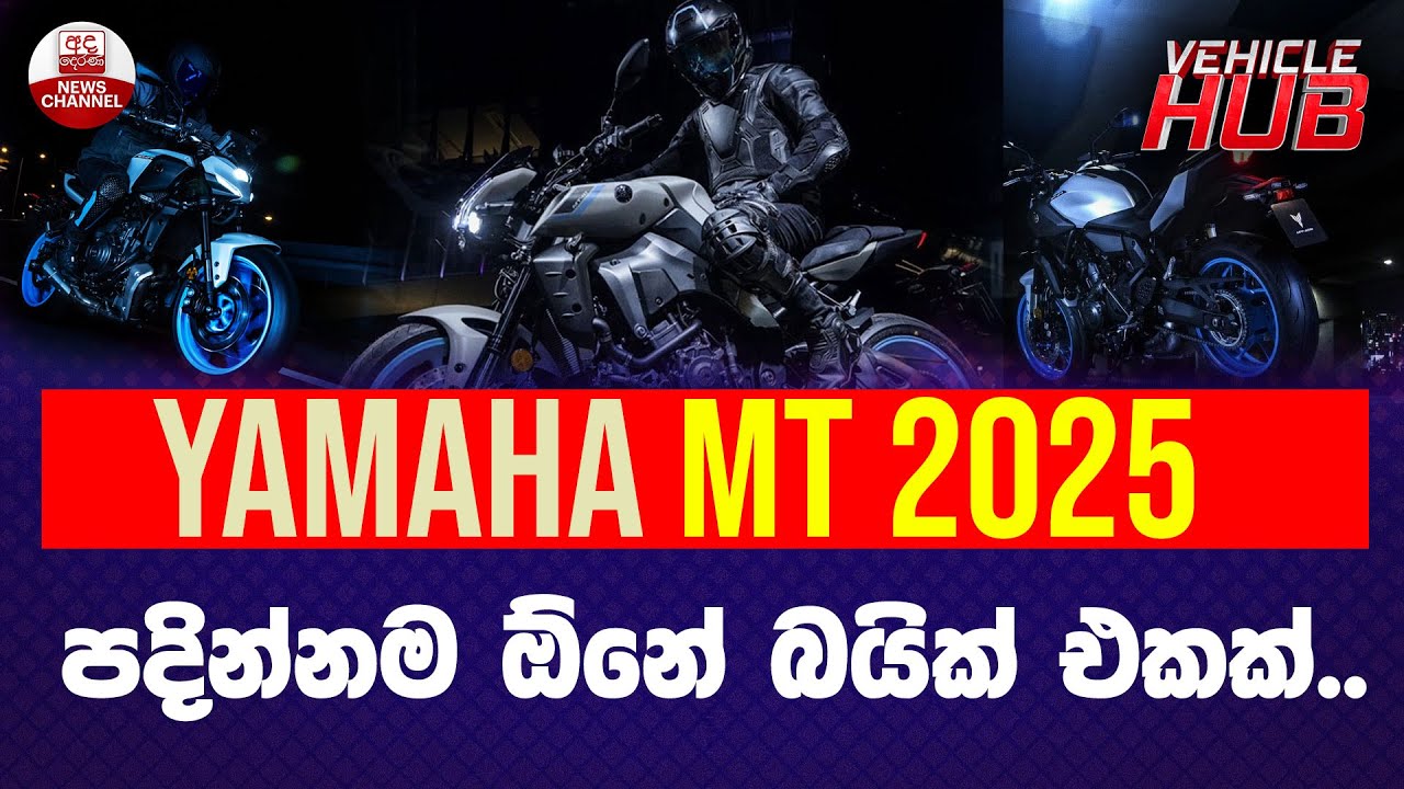 Yamaha mt 2025 පදින්නම ඕනේ බයික් එකක්.. VEHICLE HUB | EP 146