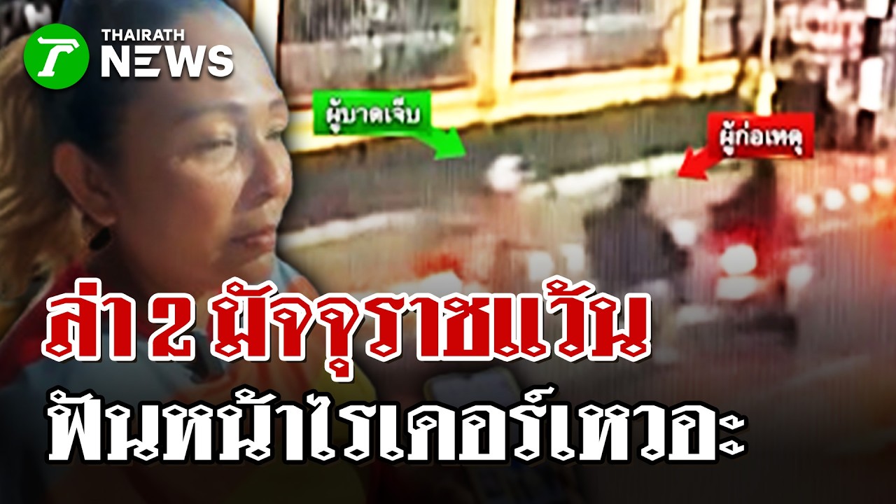 ล่าเดนคน! 2 โจ๋ฟันหน้าไรเดอร์เหวอะ รถเสียหลักพุ่งชนรถตู้ สาหัส | 10 มี.ค. 69 | ไทยรัฐนิวส์โชว์