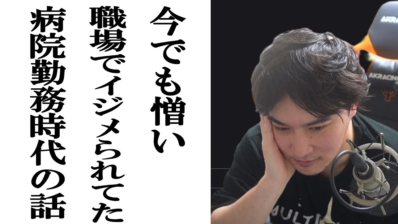 加藤純一が鬱にもなった病院勤務時代の女上司の卑劣なイジメの話【2024/01/17】