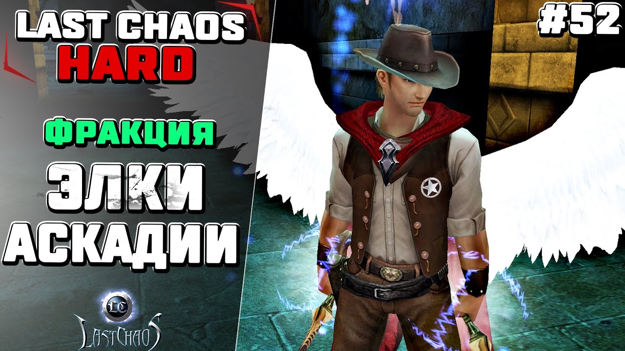 ФРАКЦИЯ: ЭЛКИ АСКАДИИ. Last Chaos Hard #52