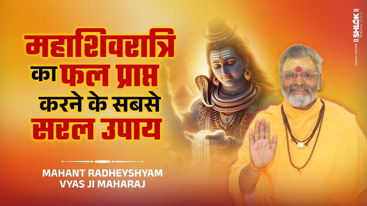 महाशिवरात्रि का फल प्राप्त करने के सबसे सरल उपाय By Radheyshyam Vyas Ji Maharaj #mahshivratri