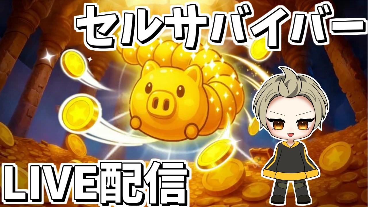 【セルサバイバー】ゲリラライブ