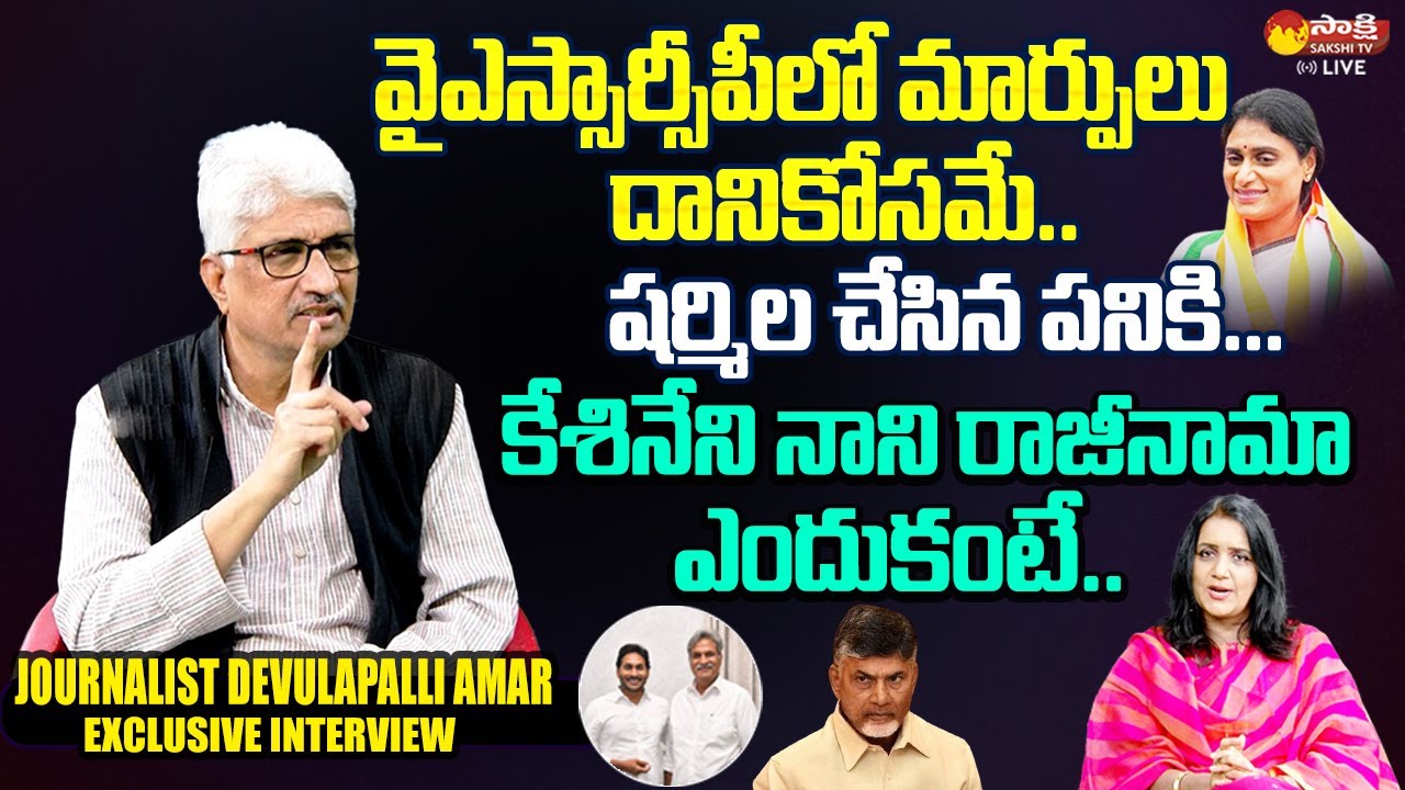 Journalist Devulapalli Amar Exclusive Interview | YS Sharmila | Kesineni Nani |@SakshiTVLIVE