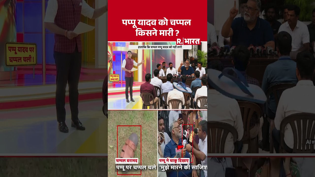 Pappu Yadav Attack News: पप्पू यादव को चप्पल किसने मारी ? | Chappal Attack | Delhi Clash | Bihar