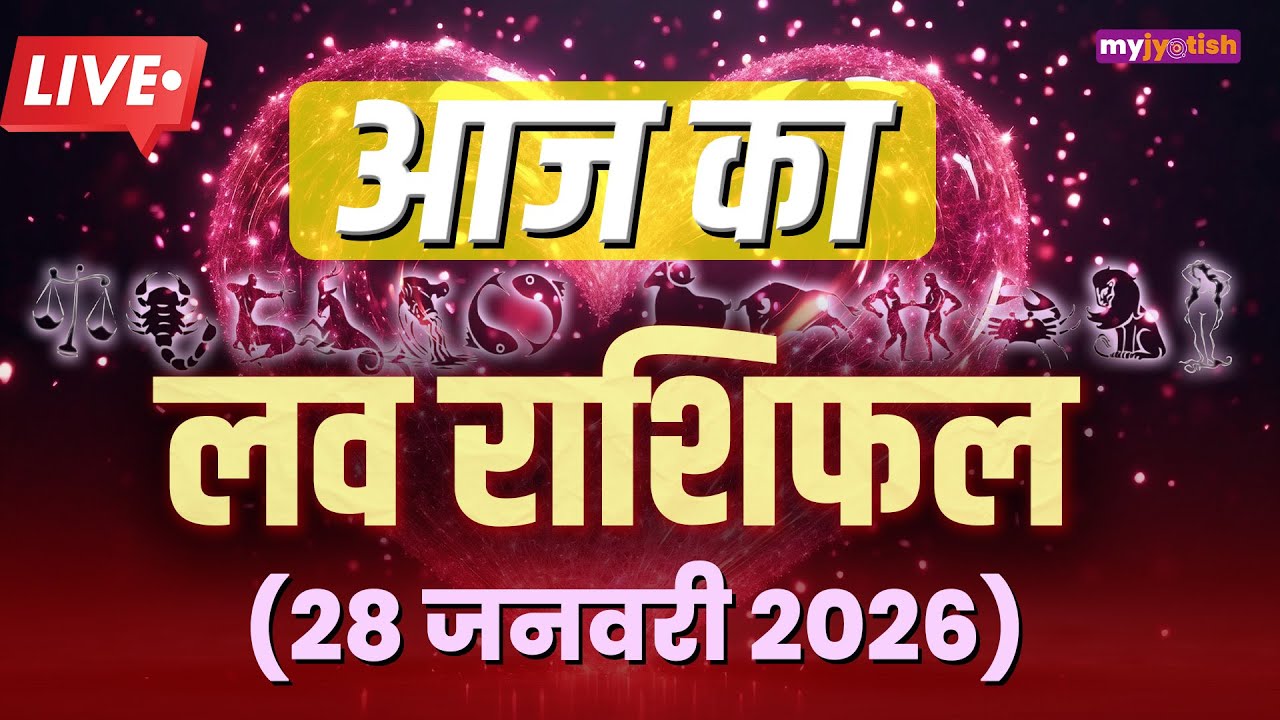 Aaj ka Love Rashifal 27 January 2026। Today's Horoscope| 27 जनवरी 2026 का लव राशिफल