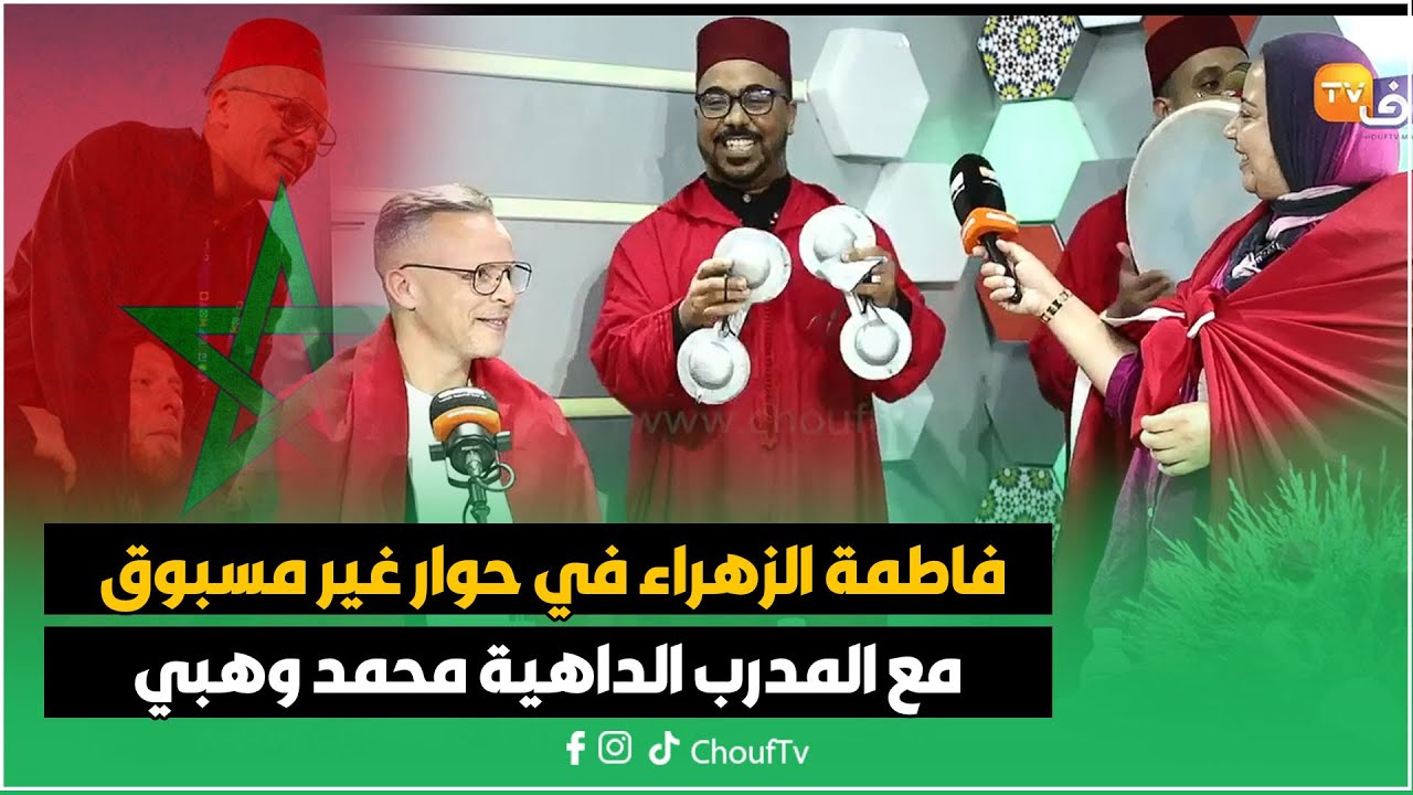 فاطمة الزهراء في دردشة غير مسبوقة  مع المدرب الداهية محمد وهبي مهندس الفوز بكأس العالم لأقل من 20سنة
