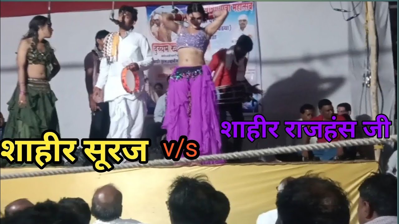 शाहीर सूरज v/s शाहीर राजहंस जी दुय्यम खडा तमाशा 😱