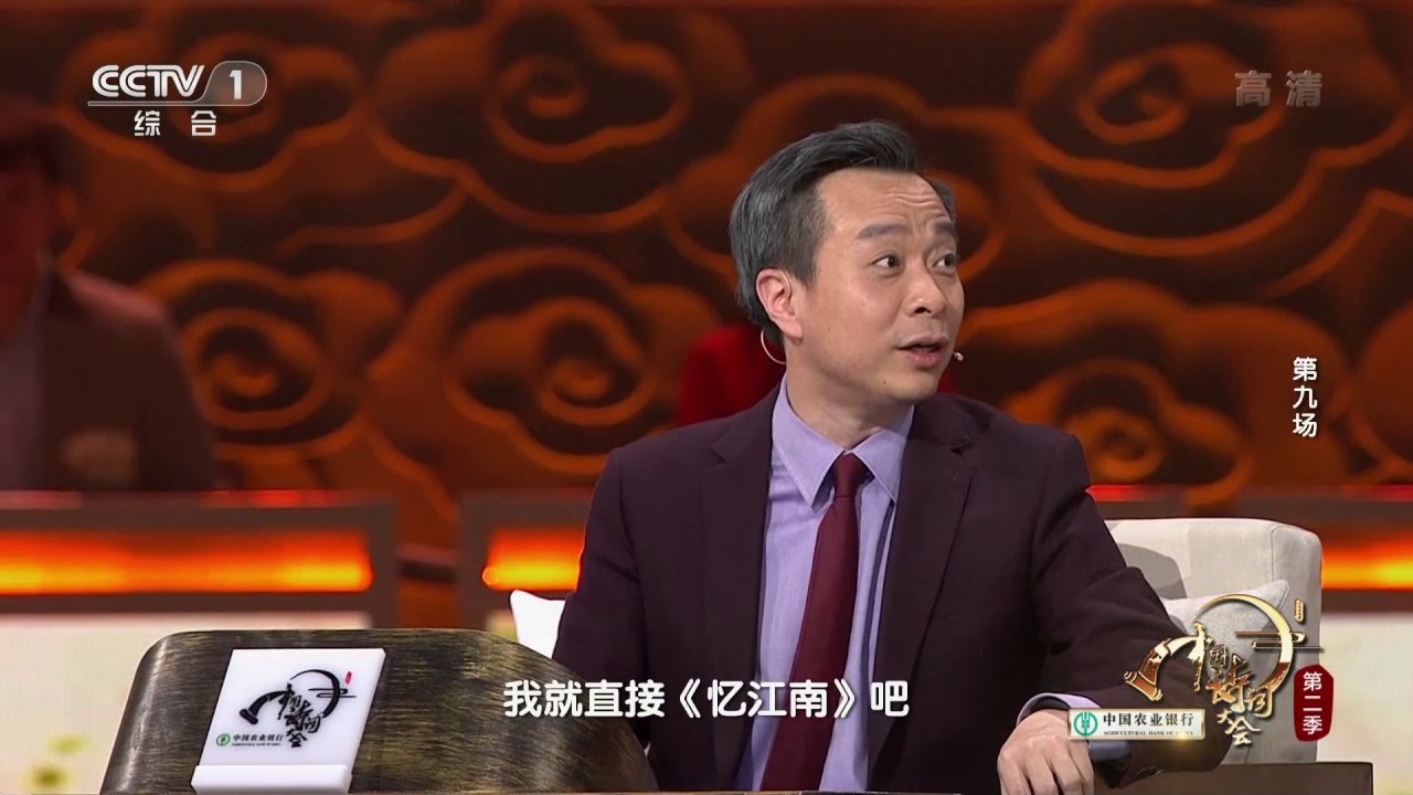 [中国诗词大会]郦波老师和康震老师点评白居易的《忆江南》 | CCTV