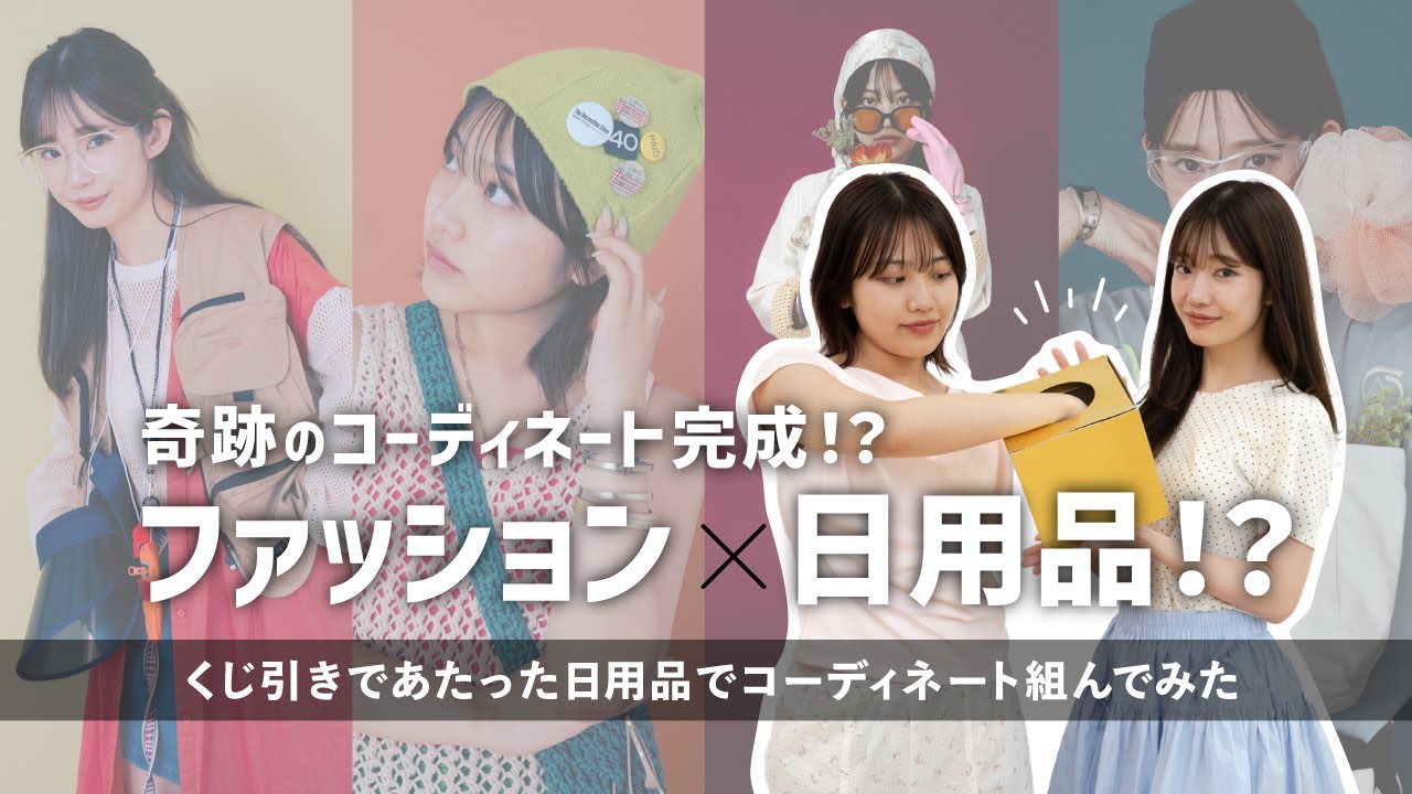【アイテムミックス】ファッション&times;日用品でスタイリングしたら奇跡のコーディネート完成！？