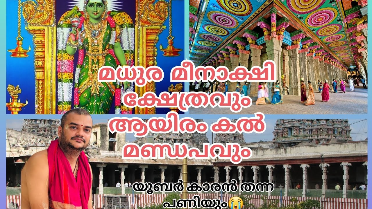 മധുര മീനാക്ഷി ക്ഷേത്രം#bhatji'svlog#travel #temple #madurai #meenakshi