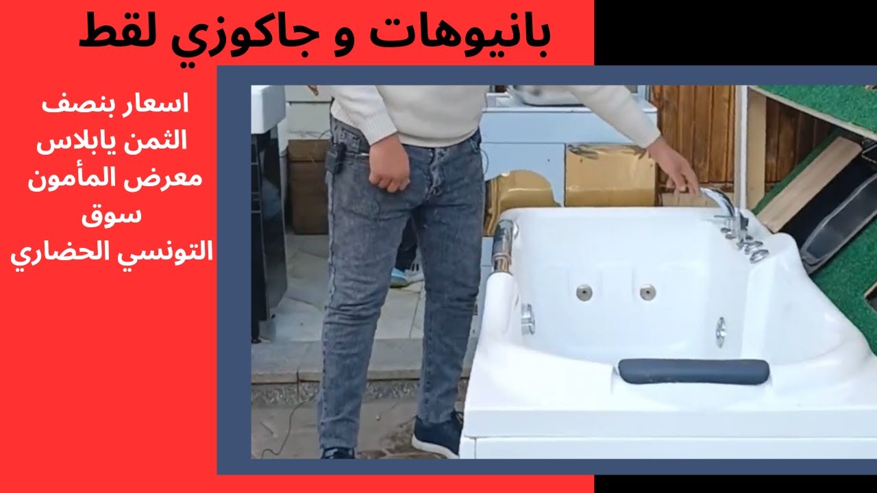 بانيوهات وجاكوزي لقط و بنصف الثمن في اكبر سوق سوق التونسي الحضاري