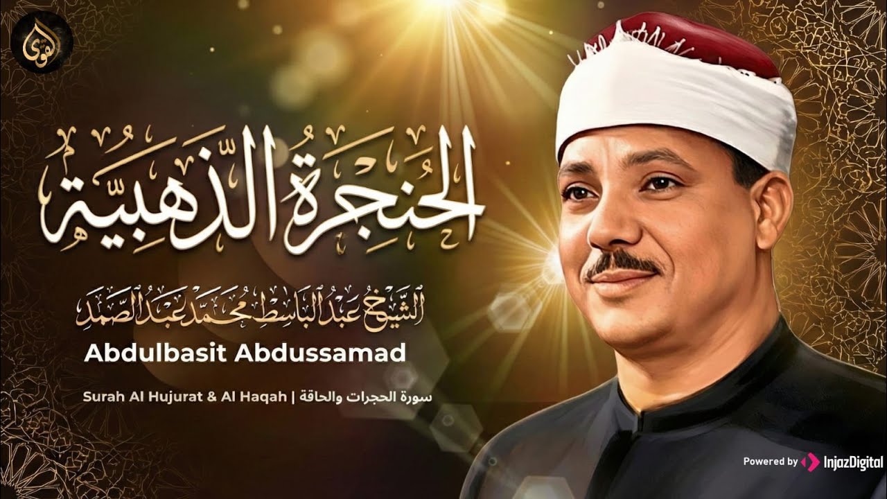 التلاوة الأسطورية الشهيرة ♡ أجمل تلاوة ستـسمعها في حياتك للشيخ عبدالباسط عبدالصمد 🤍 جودة 4K