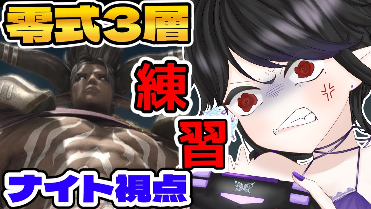 【#FF14/Mana鯖】ヘビー級零式3層練習参加型！MTナイト視点！！【vtuber/八乙女白雪】