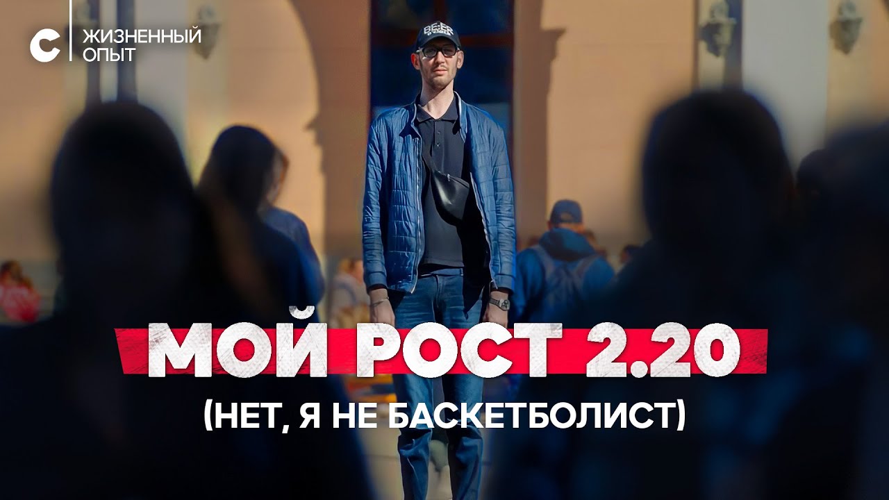 «В маршрутке голова из люка торчит»: каково жить с ростом 2.20