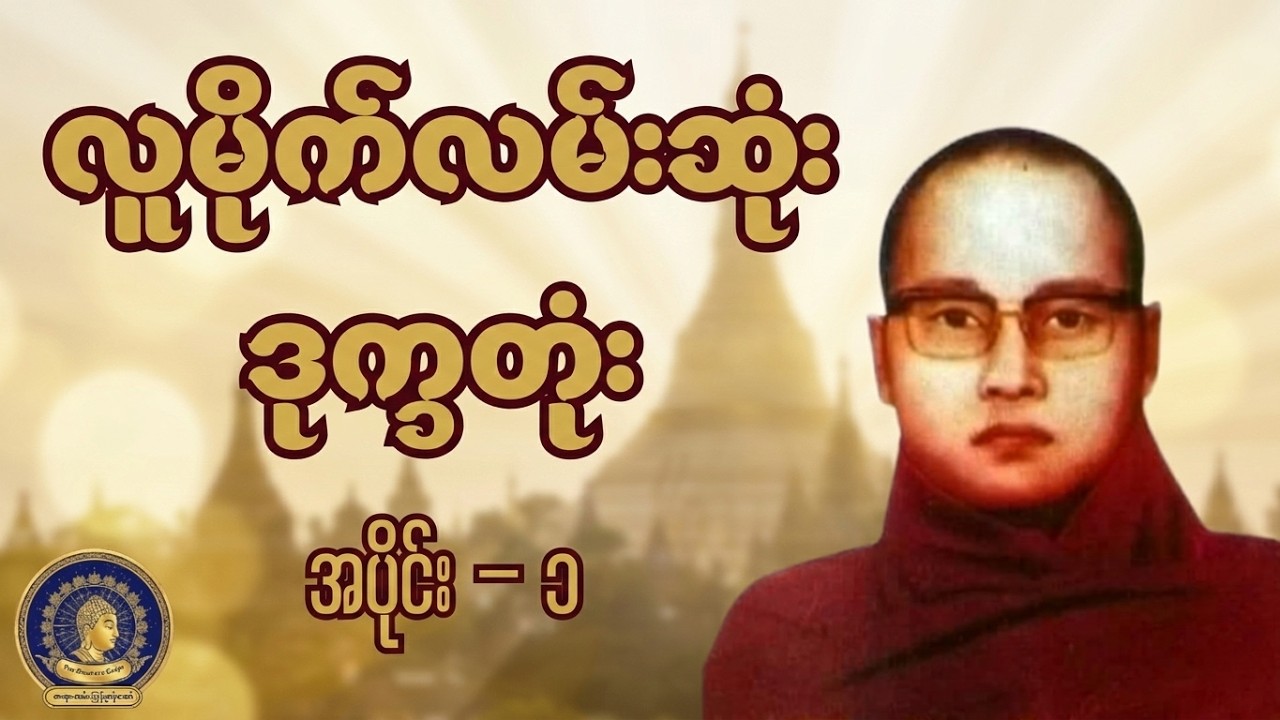 လူမိုက်လမ်းဆုံး ဒုက္ခတုံး (အပိုင်း ၁) - ကြာနီကန်ဆရာတော် ဦးဇဠိလ