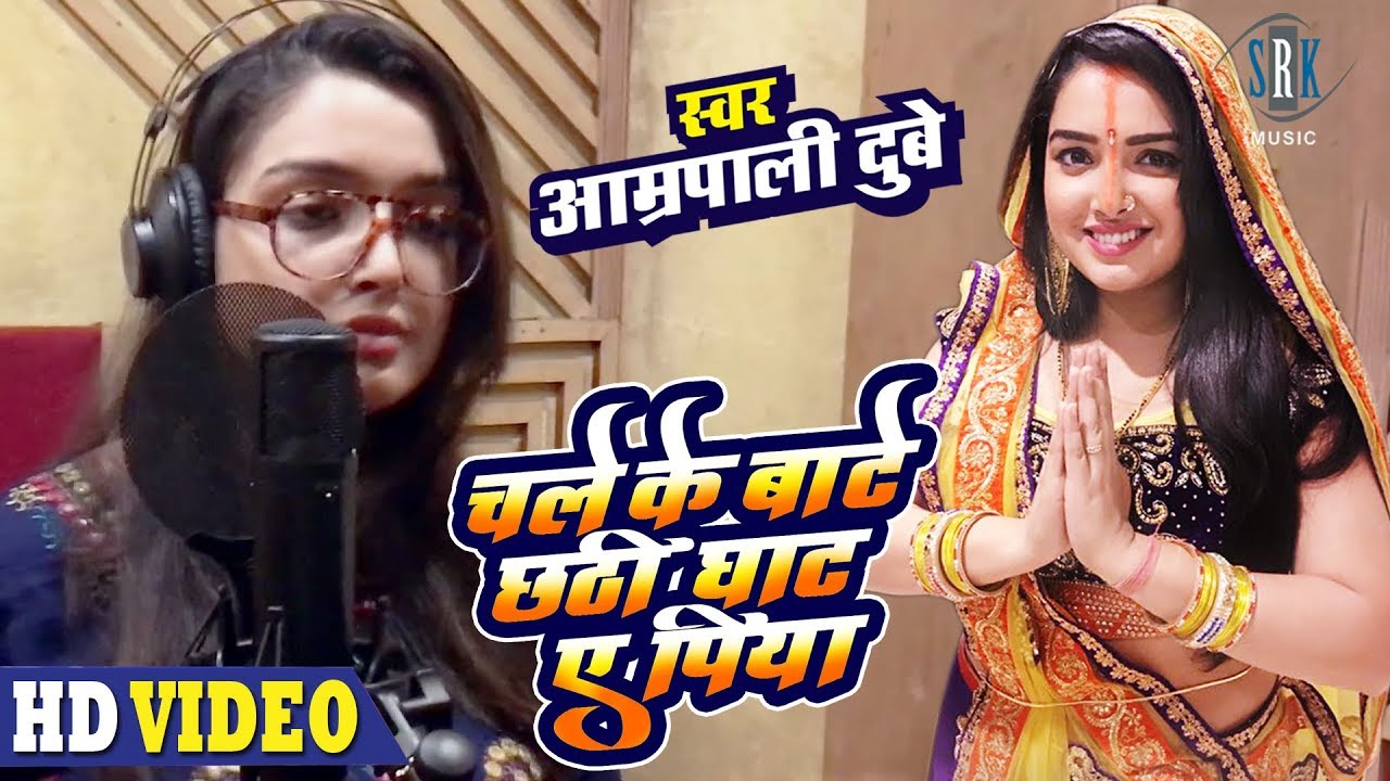 Aamrapali Dubey | चले के बाटे छठी घाट ए पिया | Chale Ke Baate Chhathi Ghaat Ae Piya|Chhath Song 2019