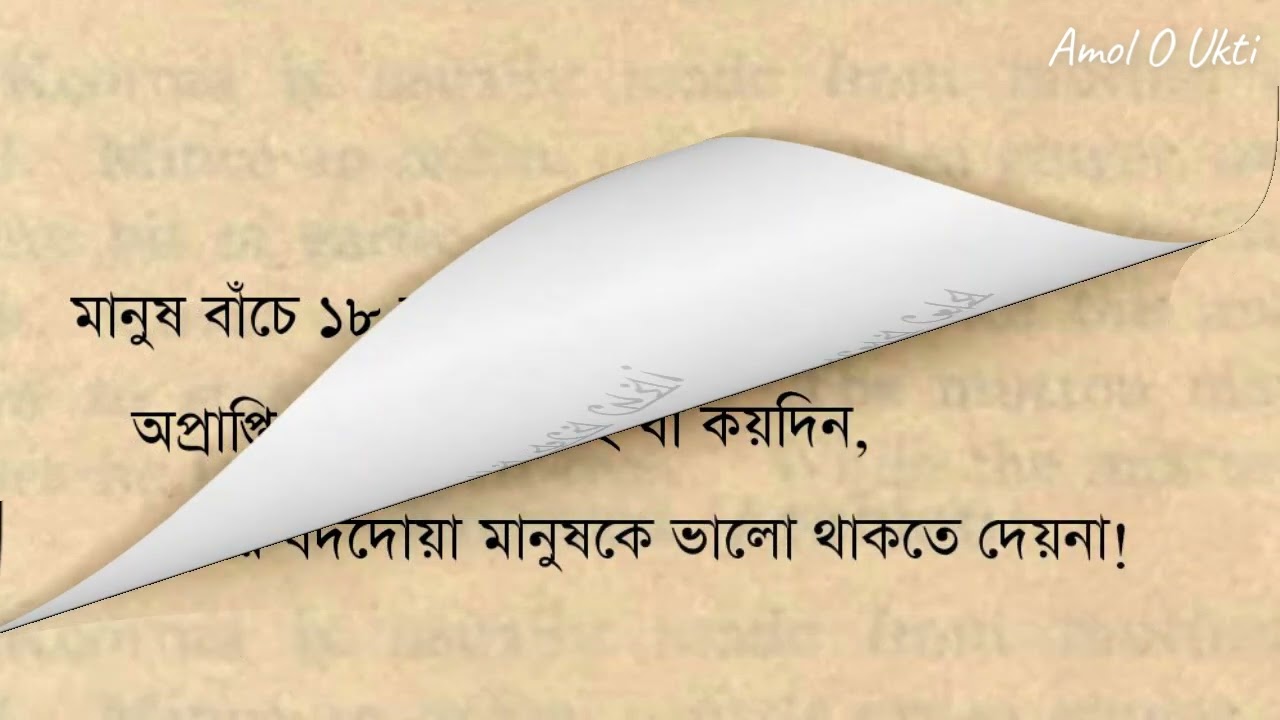 বাস্তবতা নিয়ে সেরা দশটি ক্যাপশন ২০২6🌺😊| fb Sad Caption bangla | Amnol O Ukti