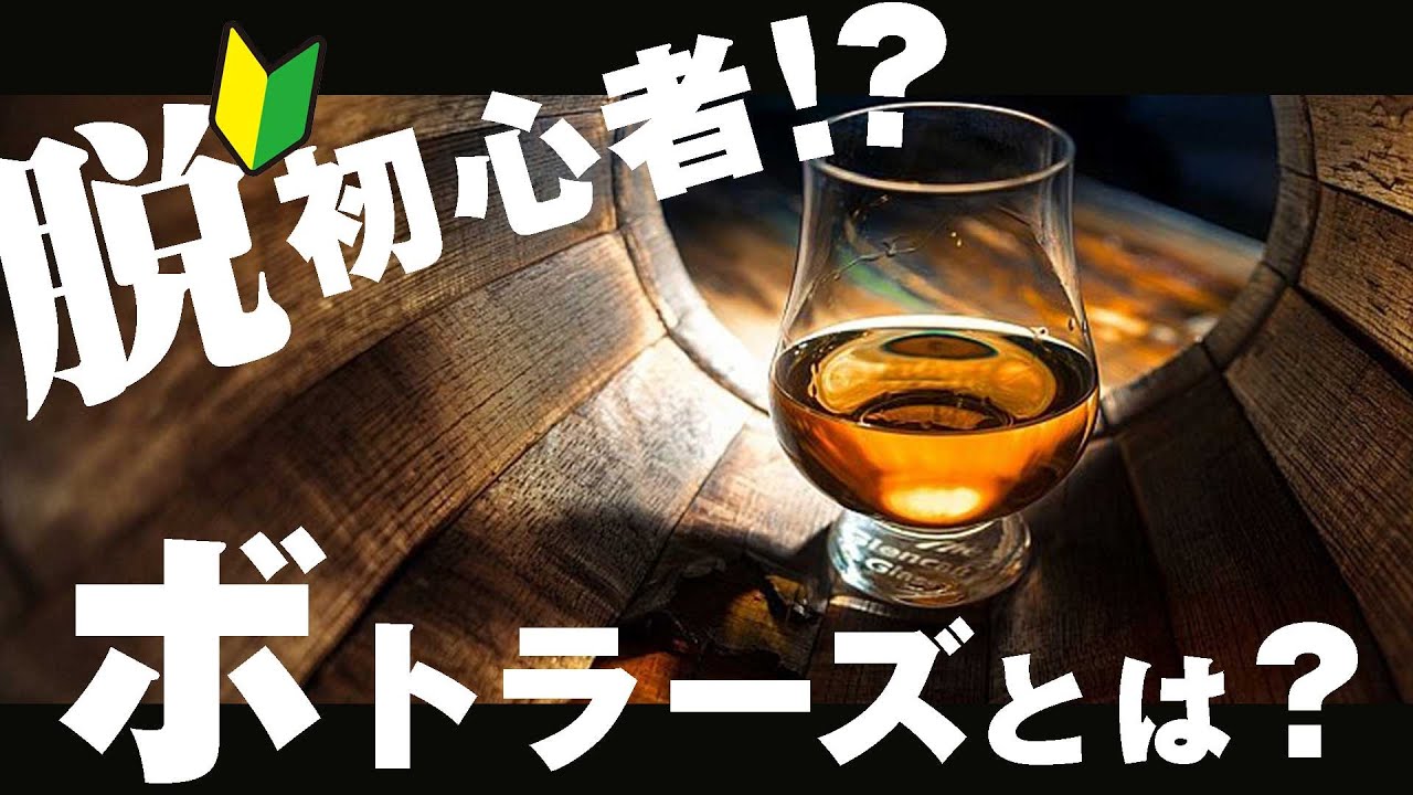 [脱初心者!?] 徹底解説！ボトラーズとは？[ウイスキー]