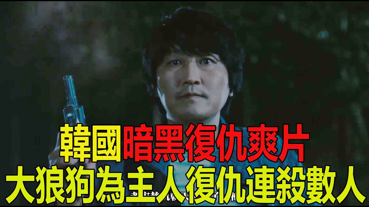 韓國暗黑復仇爽片！男人爲了給女兒報仇！竟訓練狗狗連殺數人！一舉轟動韓國！一口氣看完《嚎叫》