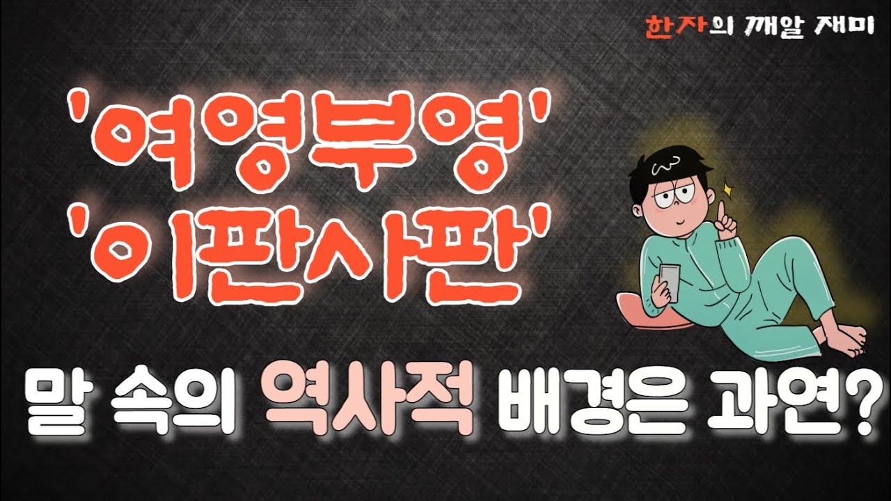 38. 한자의 깨알 재미 - 우리말 속 숨은 한자 뜻 찾기! 어영부영, 이판사판 등 단어가 품고 있는 깊은 뜻을 살펴보아요!