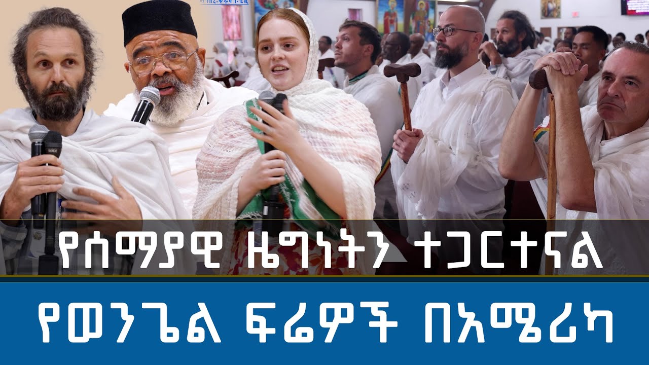 MK TV || የወንጌል ፍሬዎች በአሜሪካ | የሰማያዊ ዜግነትን ተጋርተናል |