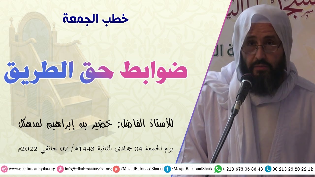 ضوابط حق الطريق، أ. خضير بن إبراهيم لمدهكل