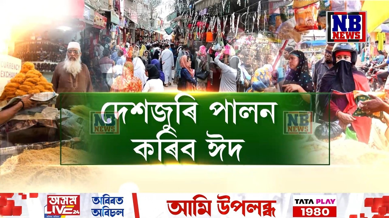 কাইলৈ পৱিত্ৰ ঈদ-উল-ফিটৰ। দেশজুৰি পালন কৰিব ঈদ।