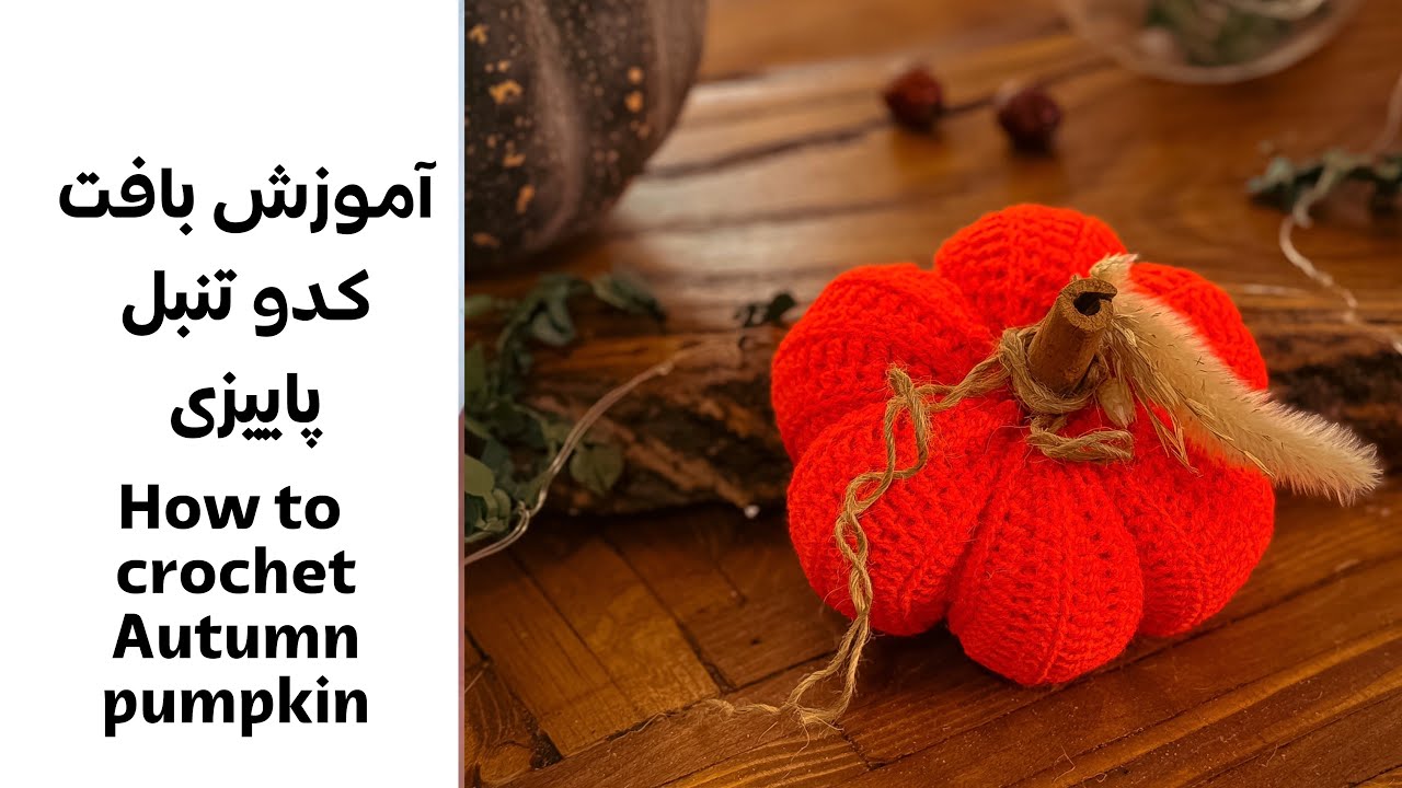 آموزش بافت کدوتنبل پاییزی how to crochet autumn #crochet #قلاببافی #کدوتنبلpumpkin