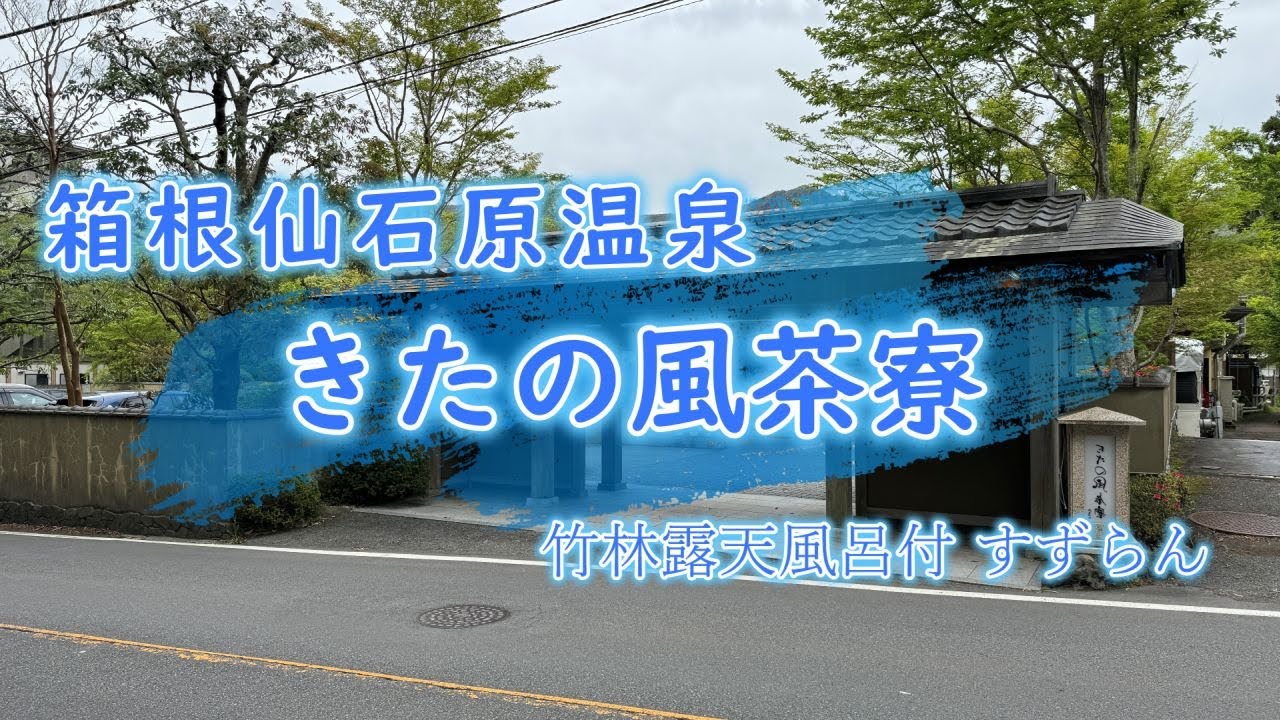 【箱根仙石原温泉 きたの風茶寮】源泉掛け流し露天・展望風呂を備える和乃オーベルジュの宿