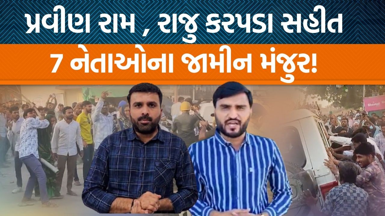Botadની કોર્ટ દ્વારા Pravin Ram & Raju Karpadaના જામીન મંજુર,એડવોકેટ Pranav Thakkarએ શું કહ્યું છે?