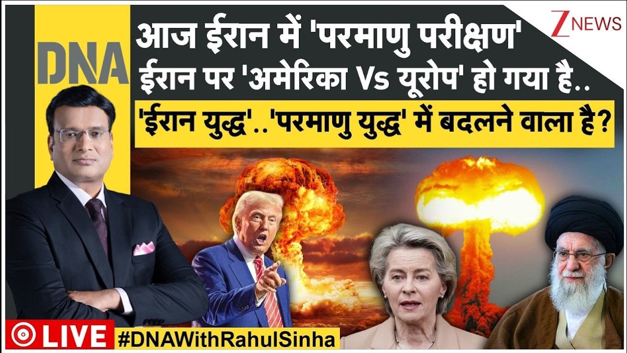 DNA: क्या ईरान ने परमाणु परीक्षण कर दिया है? US Bomb। World News। Zee News