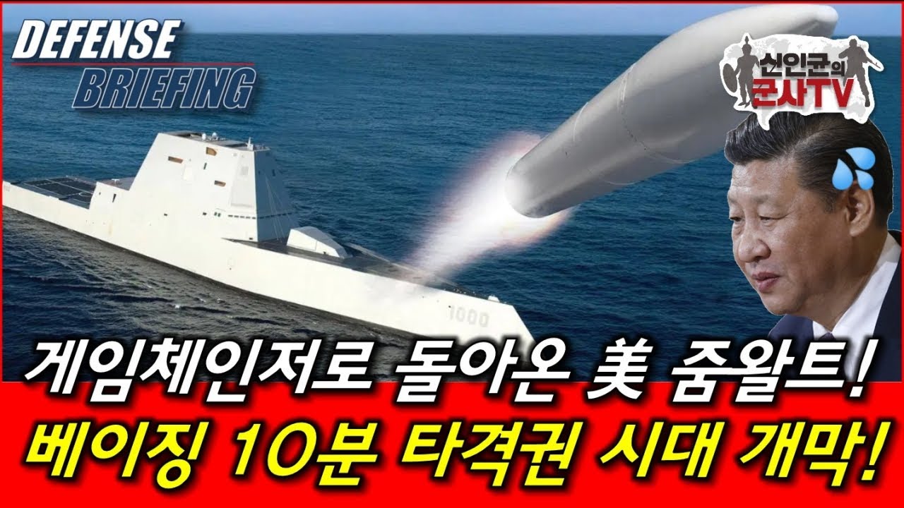 게임 체인저로 돌아온 美 줌왈트! 베이징 10분 타격권 시대 개막!