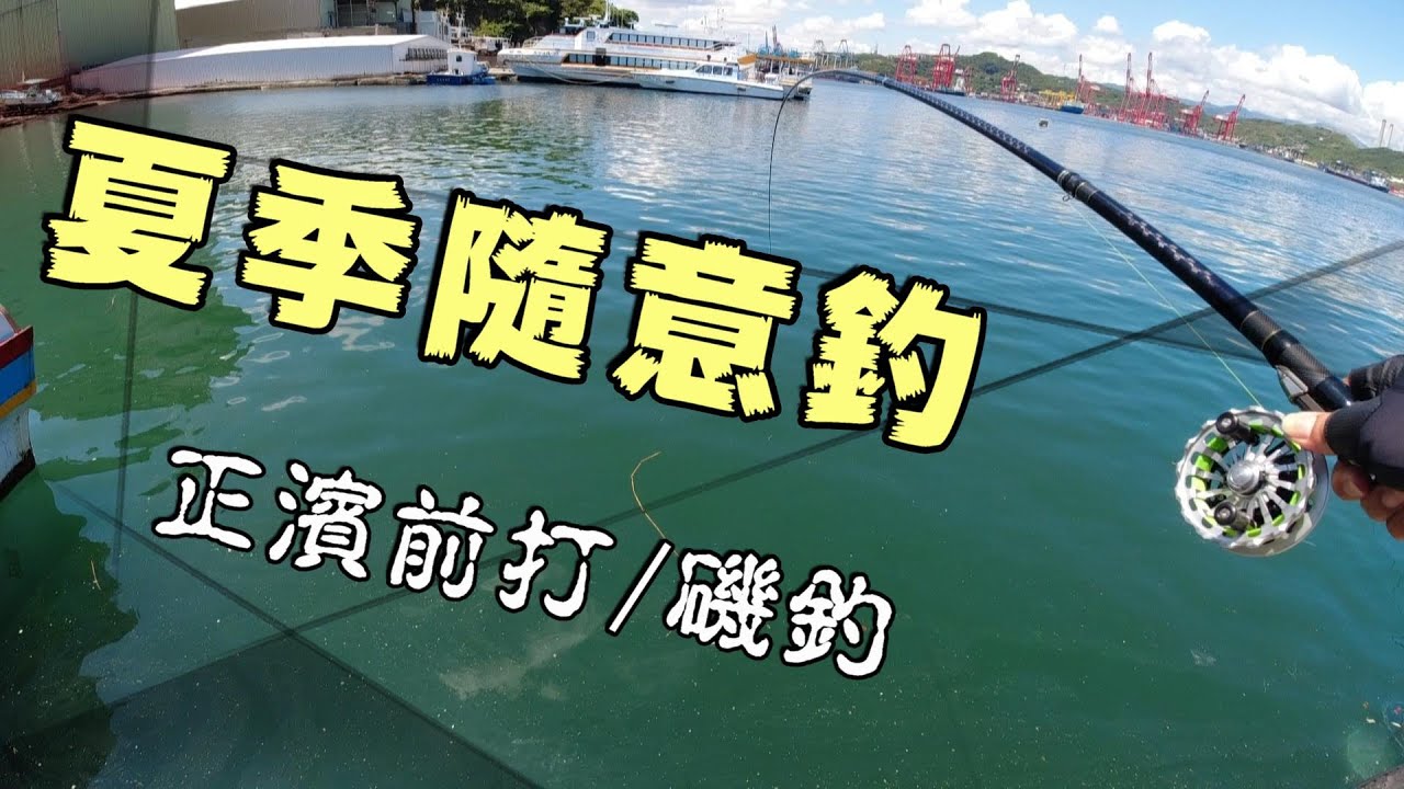 夏季隨意釣 正濱前打磯釣