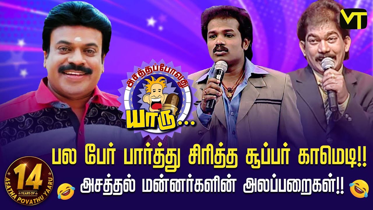 பல பேர் சிரித்த சூப்பர் காமெடி | அசத்தல் மன்னர்களின் அலப்பறைகள்! | 14 Years of Asatha Povathu Yaaru