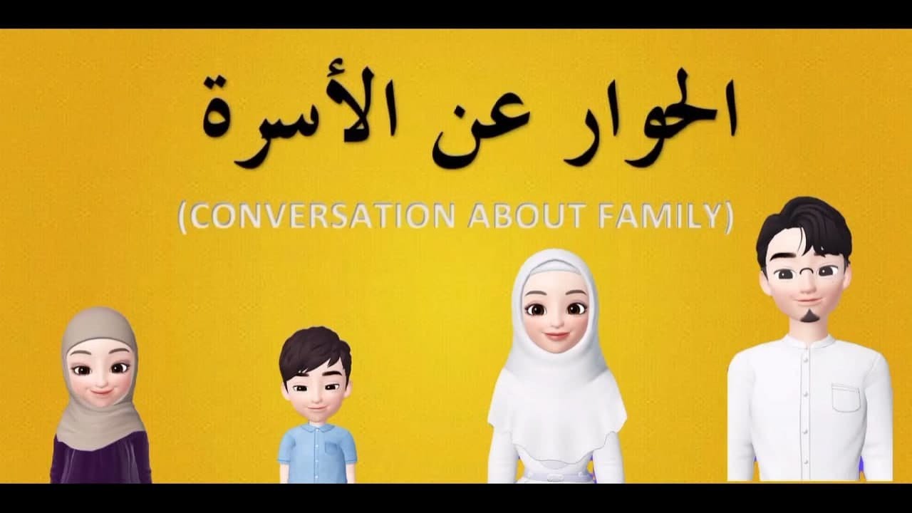 الحوار عن الأسرة