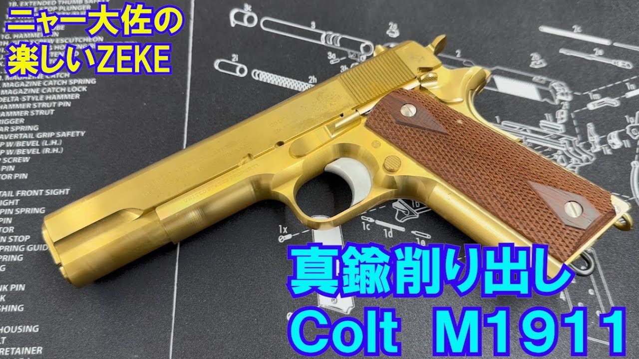 ニャー大佐の楽しいZEKE　M1911 45 Automatic Colt pistol