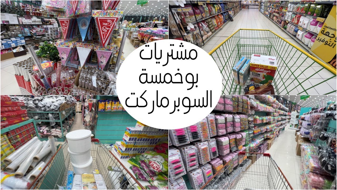 فلوق يوم كامل مشتريات من السوبرماركت و ابو خمسة 🛍
