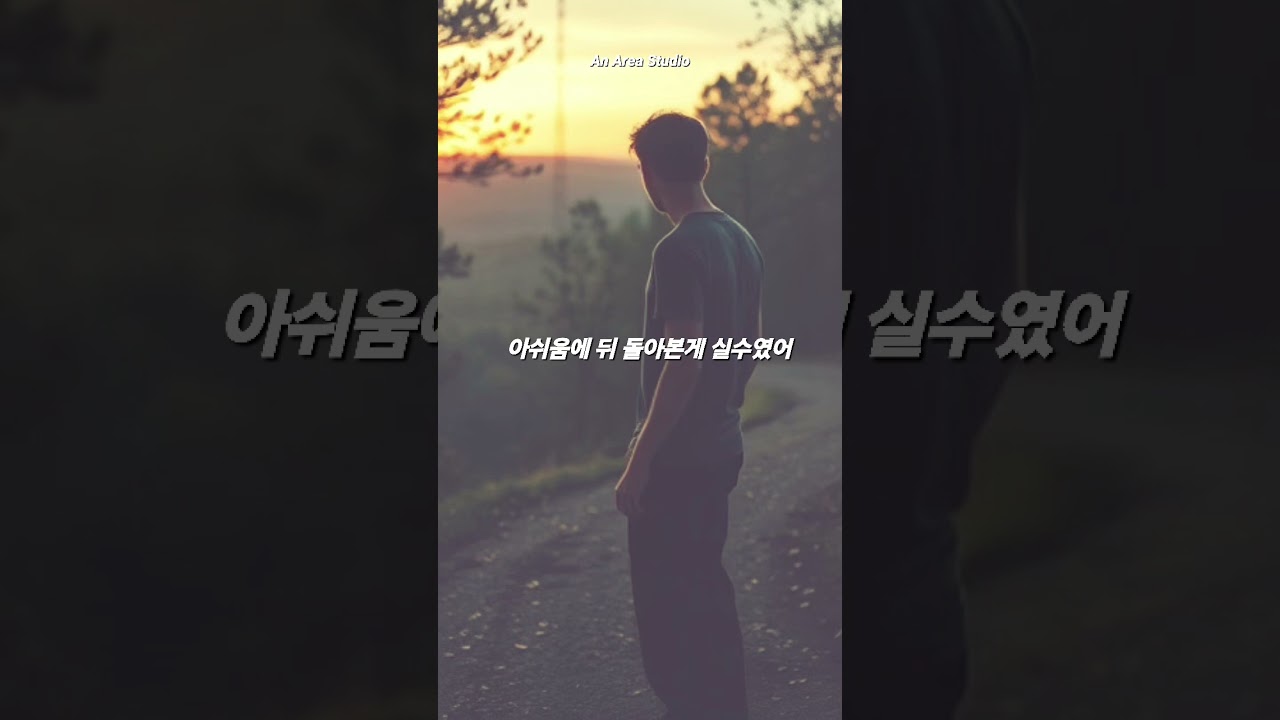아쉬움에 뒤 돌아본게 실수였어 .  #kpop #jazz-pop #r&b #soul #dramatic