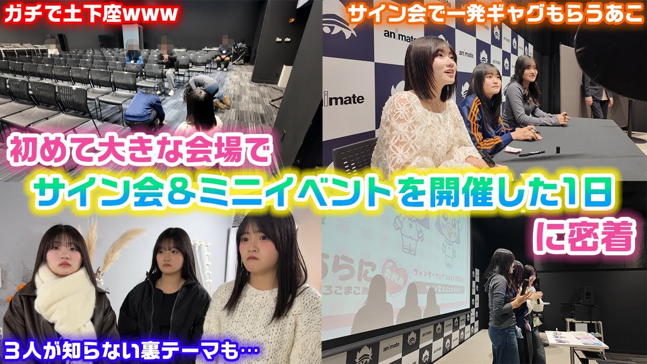 色々あった結果ガチで土下座することになりました…www初めての大規模なサイン会とミニイベントを開催した3姉妹の1日に密着してみた結果…