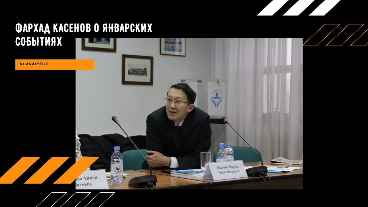 Фархад Касенов о январских событиях